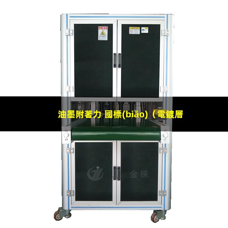 油墨附著力 國標(biāo)